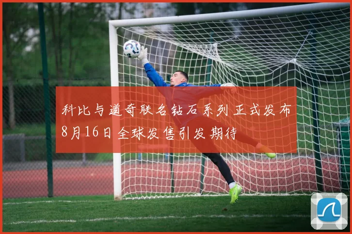 科比与道奇联名钻石系列正式发布8月16日全球发售引发期待
